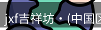 jxf吉祥坊平台